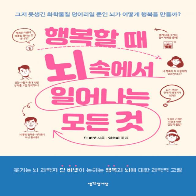 행복할 때 뇌 속에서 일어나는 모든 것:그저 못생긴 화학물질 덩어리일 뿐인 뇌가 어떻게 행복을 만들까?, 생각정거장