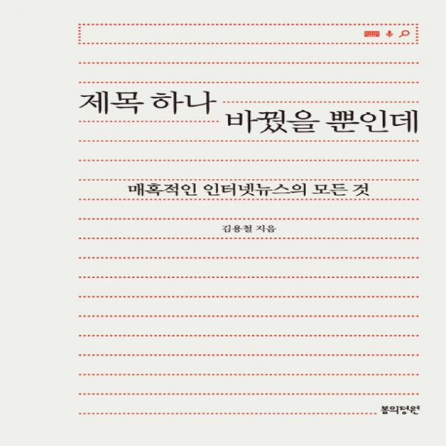 제목 하나 바꿨을 뿐인데:매혹적인 인터넷뉴스의 모든 것, 봄의정원