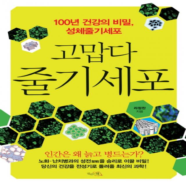 고맙다 줄기세포 끌리는책