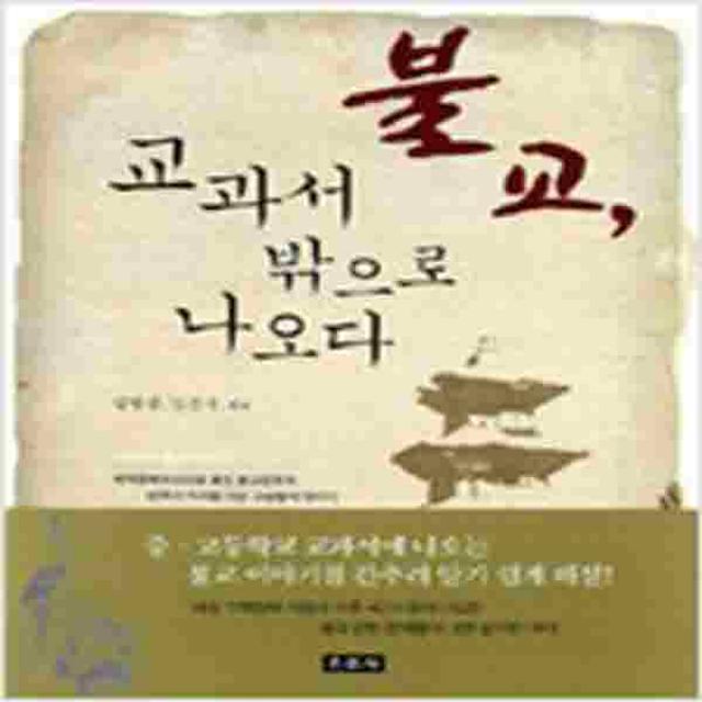 (새책) 불교 교과서 밖으로 나오다