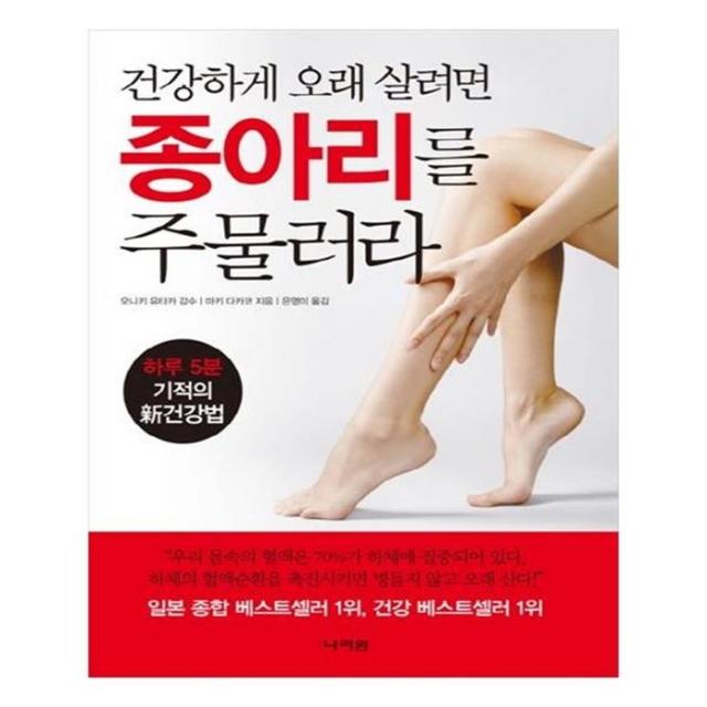 유니오니아시아 건강하게 오래 살려면 종아리를 주물러라