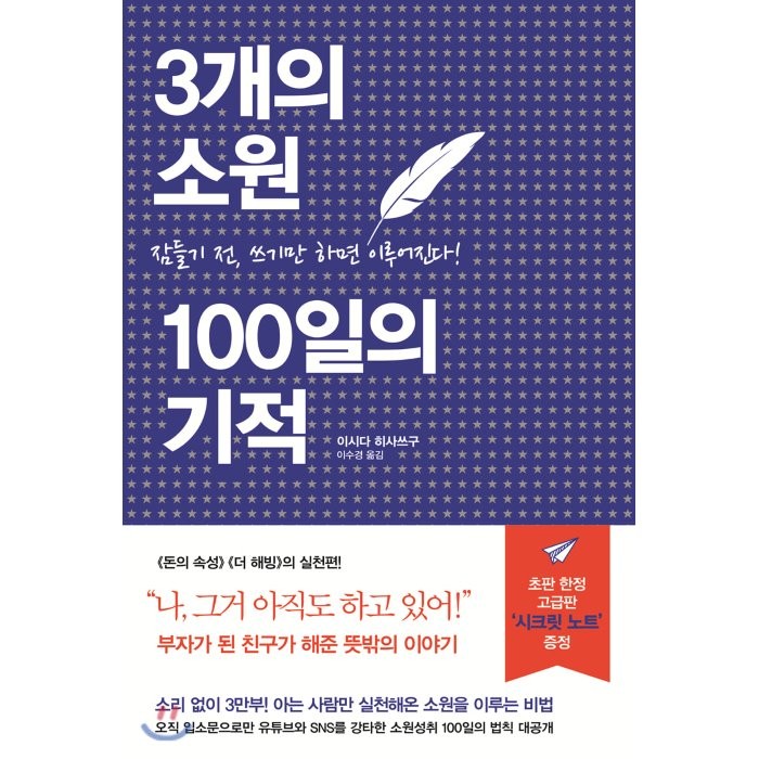 [세개의소원]3개의 소원 100일의 기적 : 잠들기 전 쓰기만 하면 이루어진다 (양장), 세개의소원