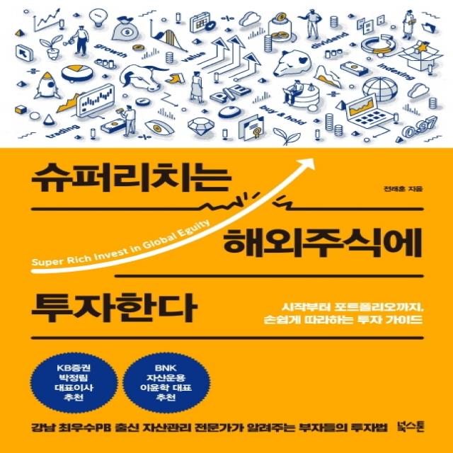 슈퍼리치는 해외주식에 투자한다:시작부터 포트폴리오까지 손쉽게 따라하는 투자 가이드, 북스톤