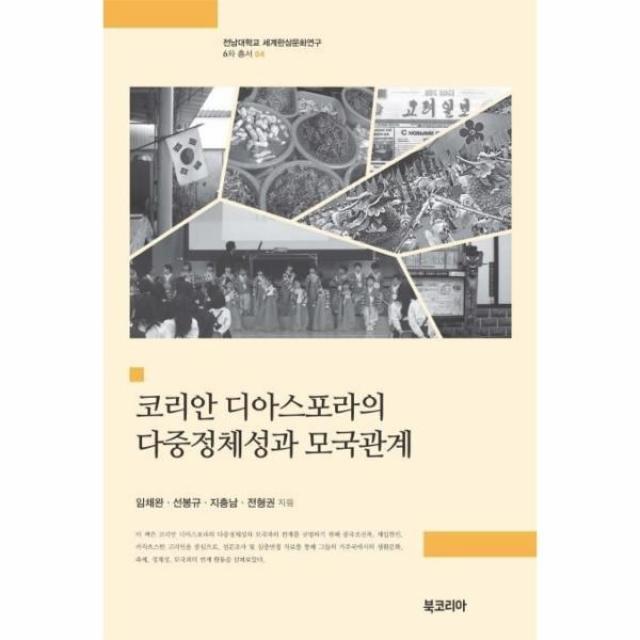 웅진북센 코리안 디아스포라의 다중정체성과 모국관계 04 세계한상문화연구6차총서, One color | One Size@1