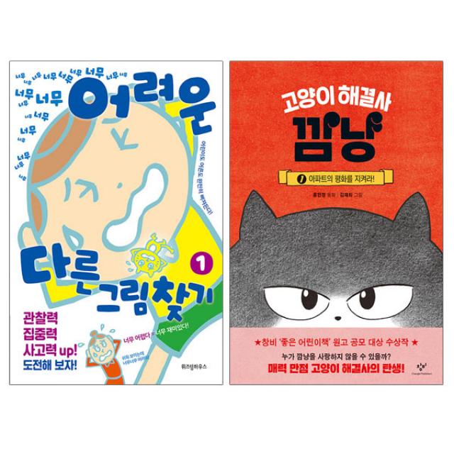 랜덤사은품)너무너무너무너무 어려운 다른그림찾기 1+고양이 해결사 깜냥 1 (전2권), 단품