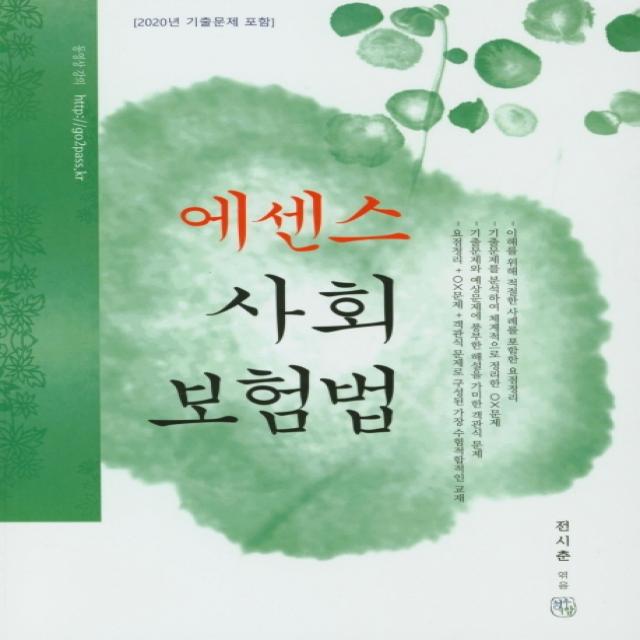 에센스 사회 보험법 2021 :2020년 기출문제 포함 청출어람