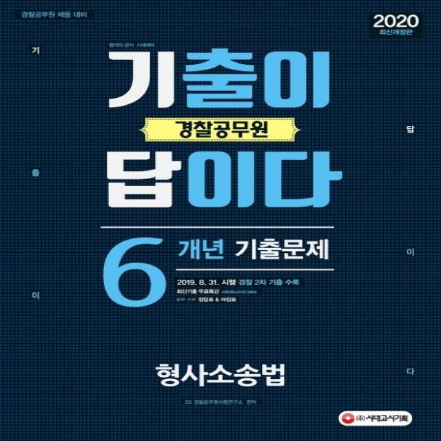 기출이 답이다 형사소송법 6개년 기출문제집(경찰 공무원)(2020):경찰공무원 채용 대비, 시대고시기획