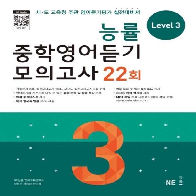 능률 중학영어듣기 모의고사 22회 Level 3:시 도 교육청 주관 영어듣기평가 실전대비서, NE능률(능률교육)