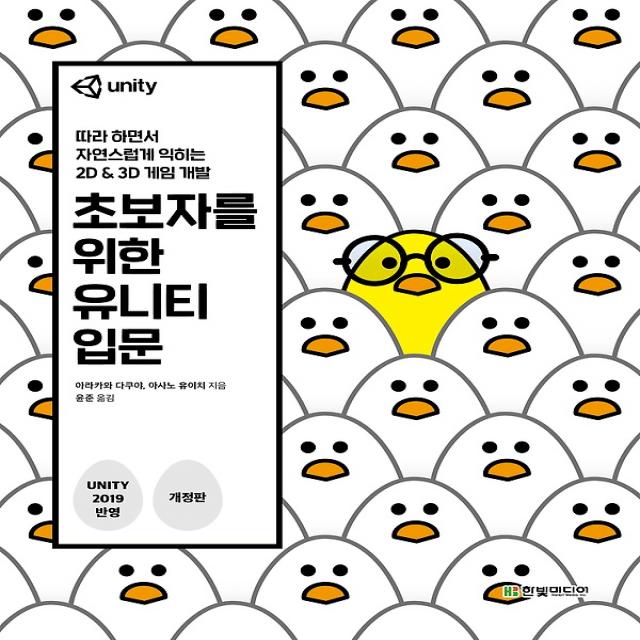초보자를 위한 유니티 입문, 한빛미디어