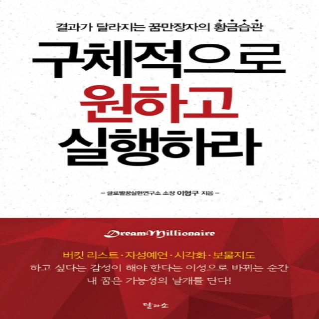 구체적으로 원하고 실행하라:결과가 달라지는 꿈만장자의 황금습관, 달과소