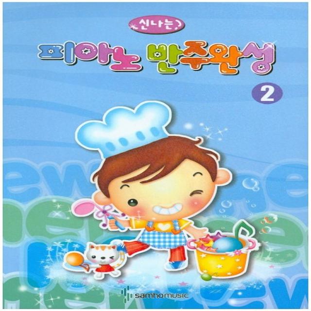 신나는 피아노 반주완성 2, 삼호뮤직