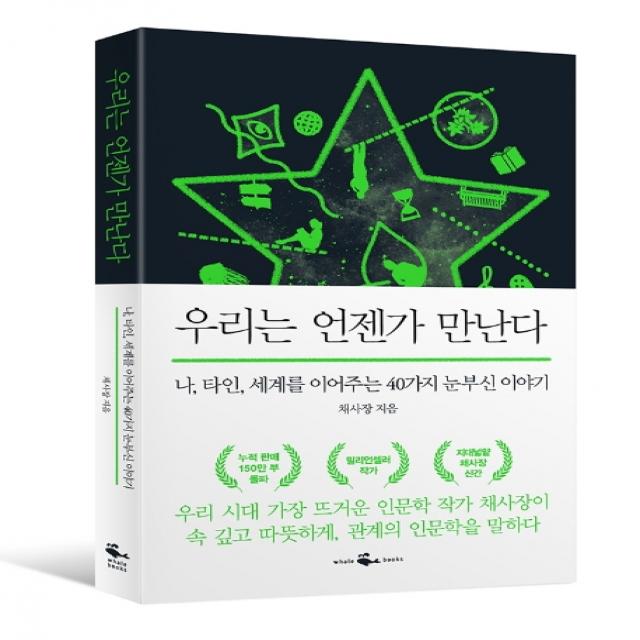 우리는 언젠가 만난다:나 타인 세계를 이어주는 40가지 눈부신 이야기 웨일북 Whalebooks 