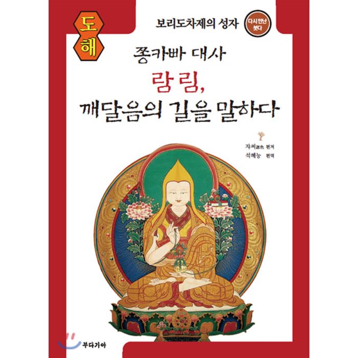 도해 쫑카빠 대사 람림 깨달음의 길을 말하다 : 보리도차제의 성자, 부다가야