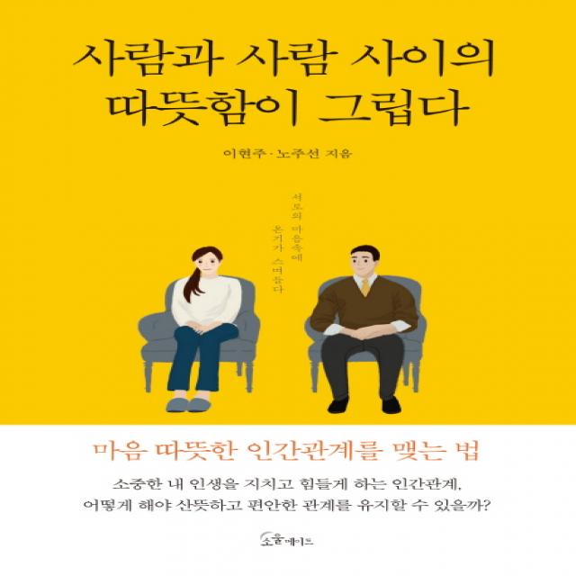 사람과 사람 사이의 따뜻함이 그립다:서로의 마음속에 온기가 스며들다, 소울메이트