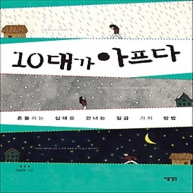 [개똥이네][중고-상] 10대가 아프다