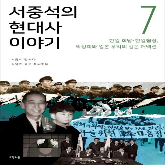 서중석의 현대사 이야기. 7: 한일 회담 한일협정 박정희와 일본 우익의 검은 커넥션, 오월의봄