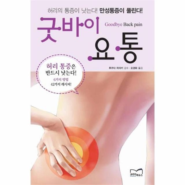 웅진북센 굿바이 요통 급성 만성 허리 통증을 한방에 해소