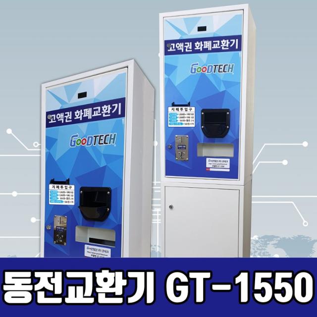 굿테크 고액권 화폐교환기 GT-1550 동전교환기 지폐교환기 계수기, GT-1550C