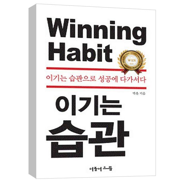 (더불어으뜸) 이기는 습관 : 이기는 습관으로 성공에 다가서다 (양장)