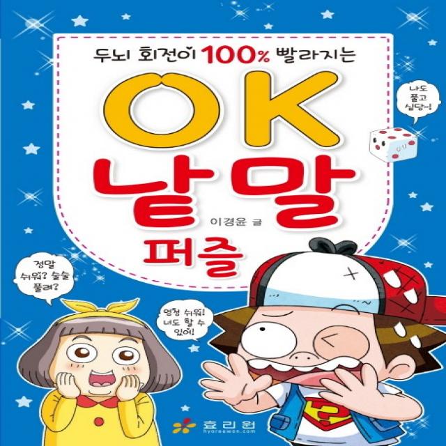 두뇌 회전이 100% 빨라지는 OK 낱말 퍼즐, 효리원