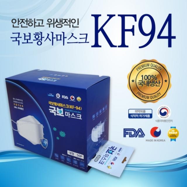 국산 K94 식약처인증 미세먼지 비말 차단 미국 Fda 승인 새부리형 마스크 Kf94 1매 25매 50매 100매 1박스 50매