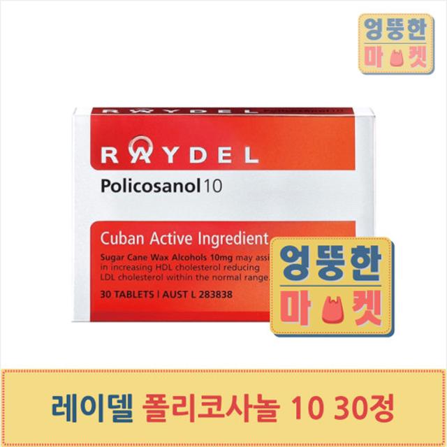 쿠바산 사탕수수 레이델 폴리코사놀 10mg 30정 세트, 1개