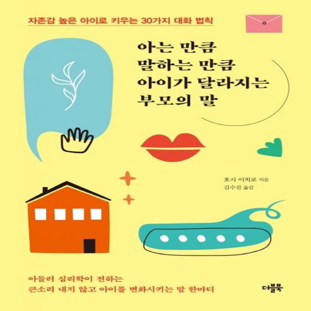 아는 만큼 말하는 만큼 아이가 달라지는 부모의 말:자존감 높은 아이로 키우는 30가지 대화 방법 더블북