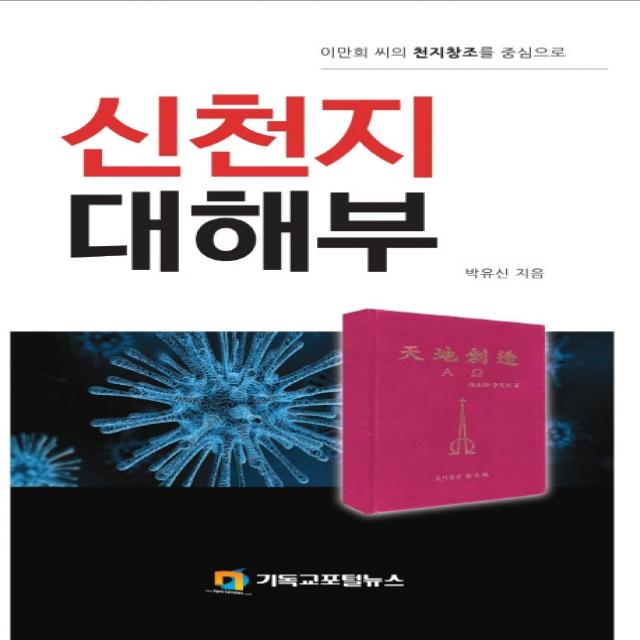 신천지 대해부:이만희 씨의 천치창조를 중심으로, 기독교포털뉴스