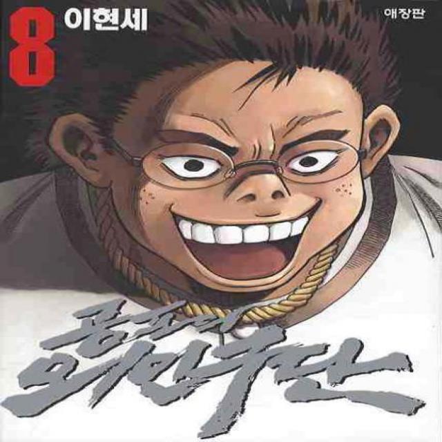 공포의 외인구단. 8 학산문화사