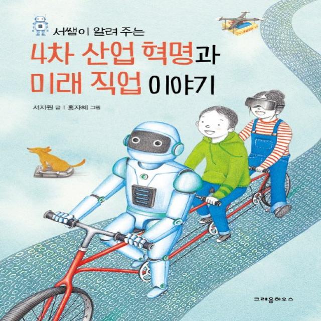 서쌤이 알려 주는 4차 산업 혁명과 미래 직업 이야기 크레용하우스