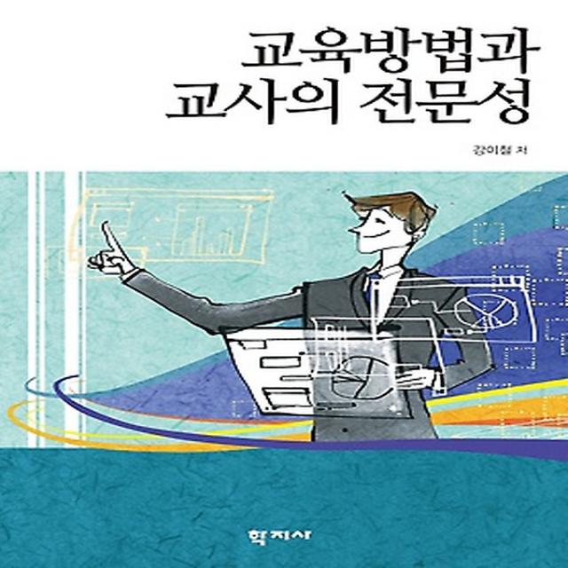 교육방법과 교사의 전문성, 학지사