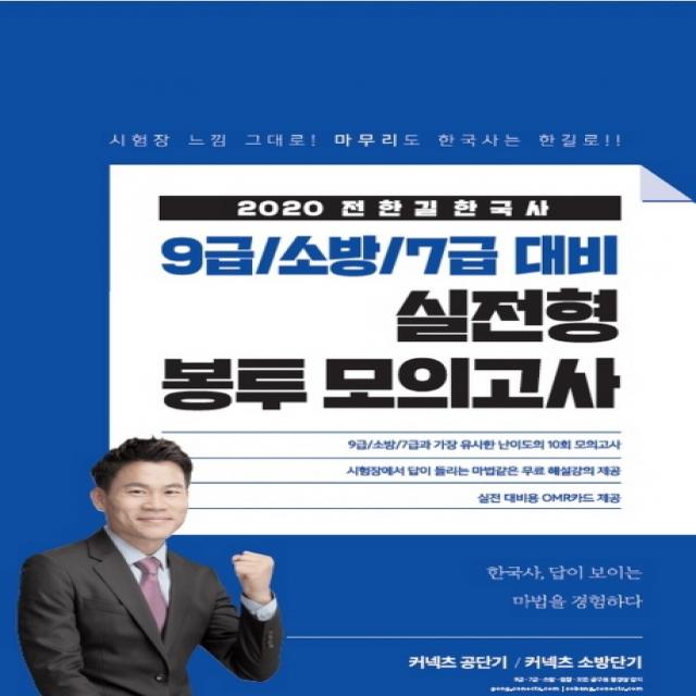 커넥츠 공단기/커넥츠 소방단기 전한길 한국사 9급/소방/7급 대비 실전형 봉투 모의고사(2020):9급/소방/7급과 가장 유사한 난이도의 10회 모의고사, 에스티유니타스