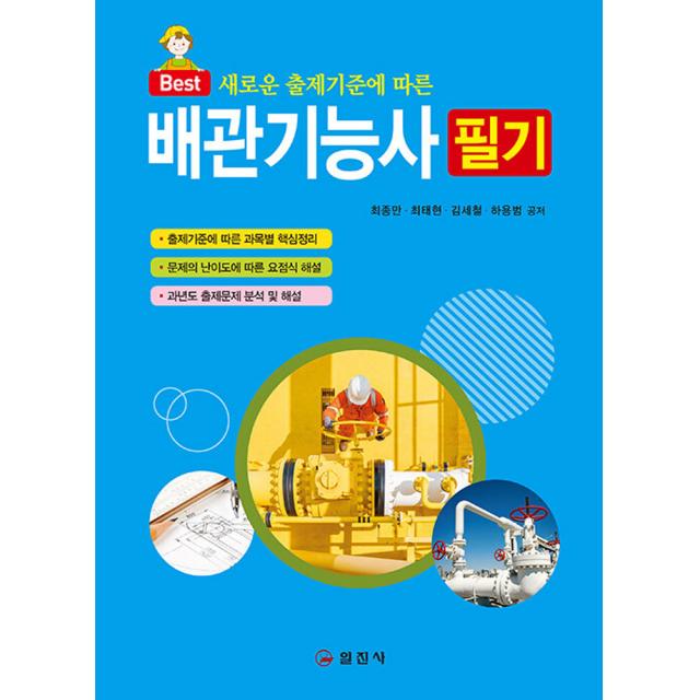 남부서점 일진사 배관기능사 필기 - 새로운 출제기준에 따른 2022