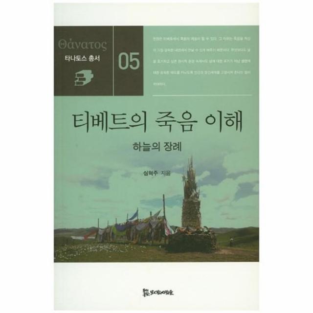 유니오니아시아 티베트의 죽음 이해 05 타나토스총서