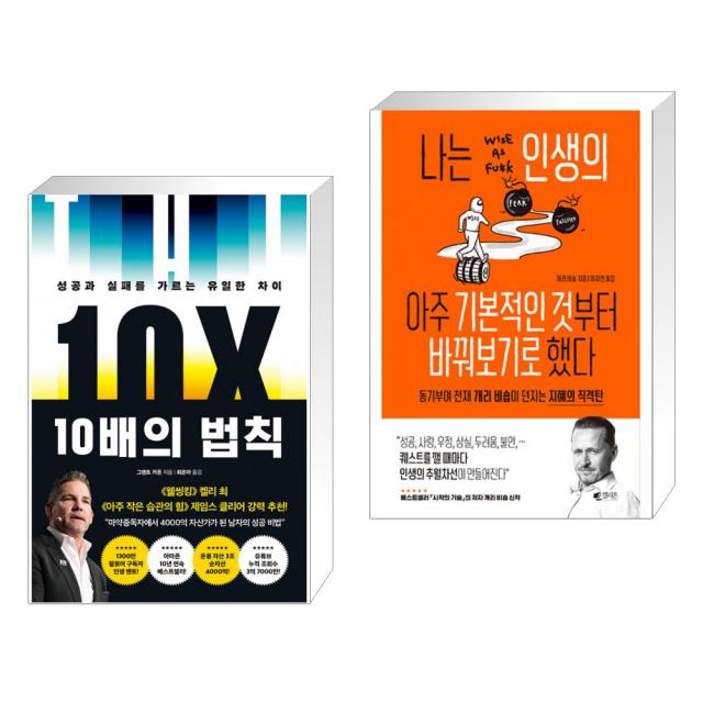 10배의 법칙 + 나는 인생의 아주 기본적인 것부터 바꿔보기로 했다 (전2권)