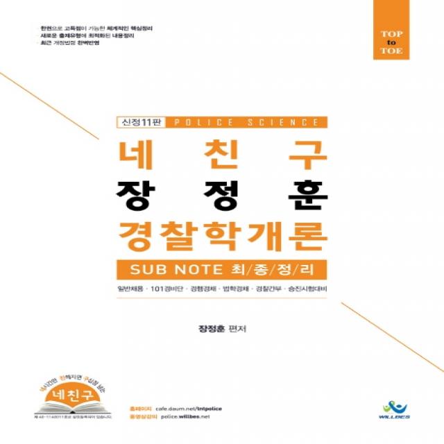 네친구 장정훈 경찰학개론 Sub Note 최종정리:일반채용 101경비단 경행경채 법학경채 경찰간부 승진시험대비, 윌비스