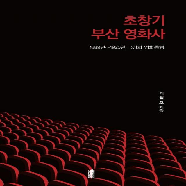 초창기 부산 영화사:1889년~1925년 극장과 영화흥행, 최철오, 한국학술정보