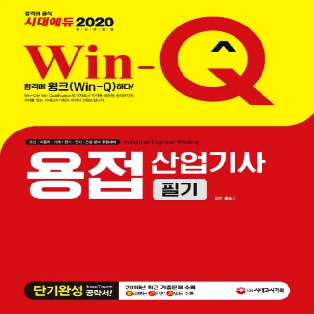 Win-Q 용접산업기사 필기 단기완성(2020):2019년 최근 기출문제 수록! 핵심요약집 빨간키 수록!, 시대고시기획