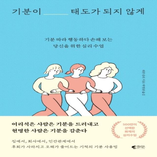 하나북스퀘어 기분이 태도가 되지 않게 기분 따라 행동하다 손해 보는당신을 위한 심리 수업, 단일상품