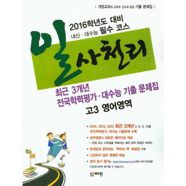 매쓰원 일사천리 전국연합학력평가.대수능 3개년 기출 문제집 고3 영어영역(2015)