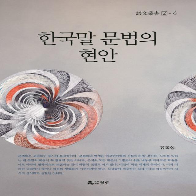 한국말 문법의 현안, 월인