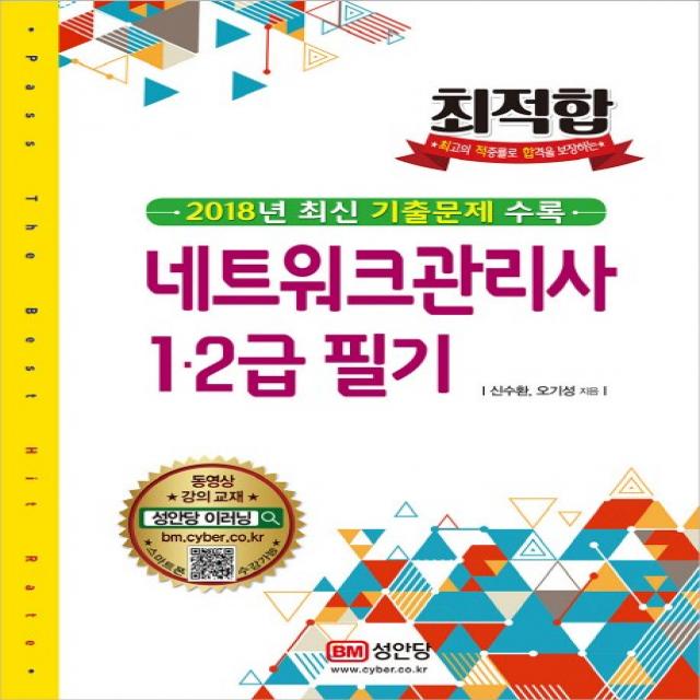 최적합 네트워크관리사 1 2급 필기(2018년 최신기출문제수록), 성안당