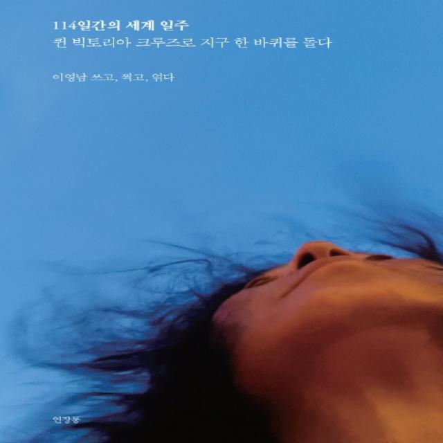 114일간의 세계 일주:퀸 빅토리아 크루즈로 지구 한 바퀴를 돌다, 연장통