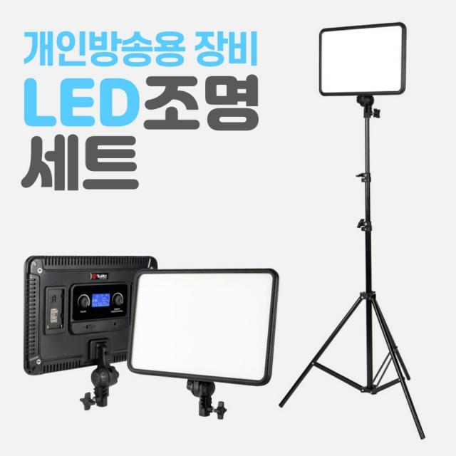 유튜브 아프리카 온라인수업 방송조명 개인방송 장비 LED조명 세트, LED조명 + 스탠드세트 X 1개