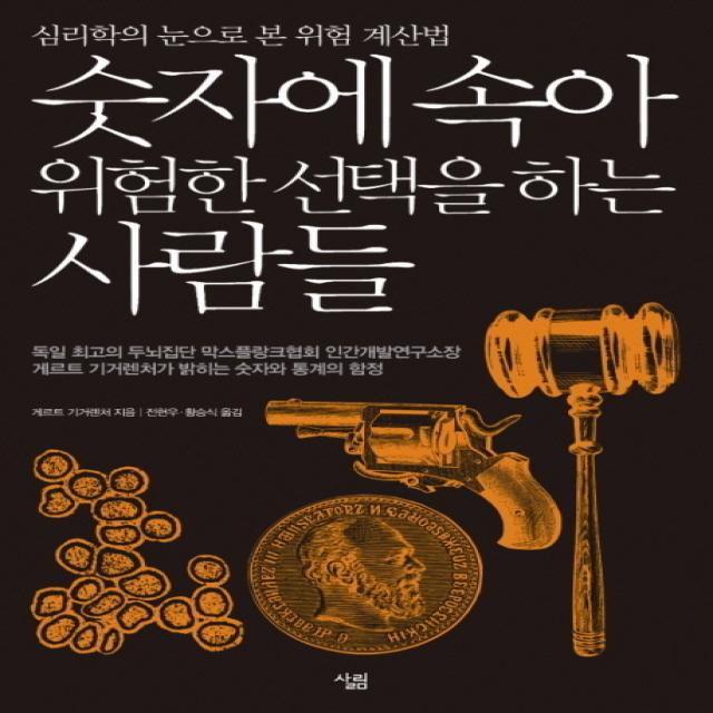 숫자에 속아 위험한 선택을 하는 사람들:심리학의 눈으로 본 위험 계산법, 살림