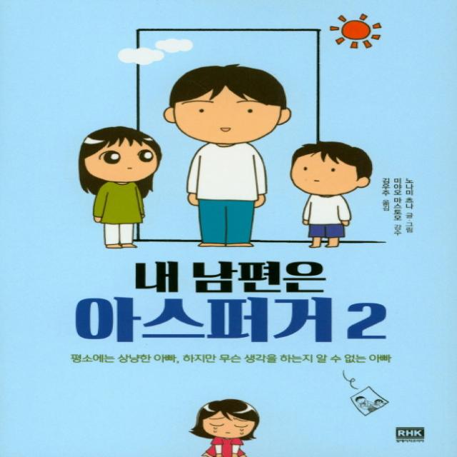 내 남편은 아스퍼거 2:평소에는 상냥한 아빠, 하지만 무슨 생각을 하는지 알 수 없는 아빠, 알에이치코리아