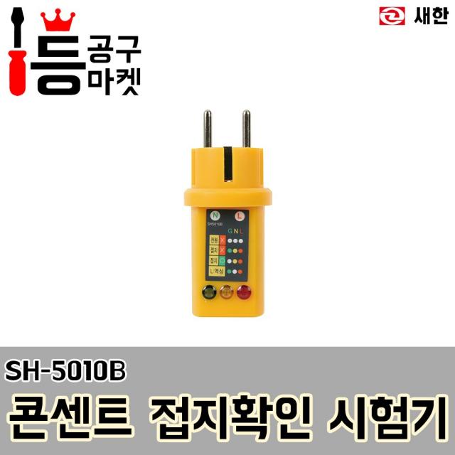 새한 콘센트 접지확인 시험기 SH-5010B 측정기 테스터기