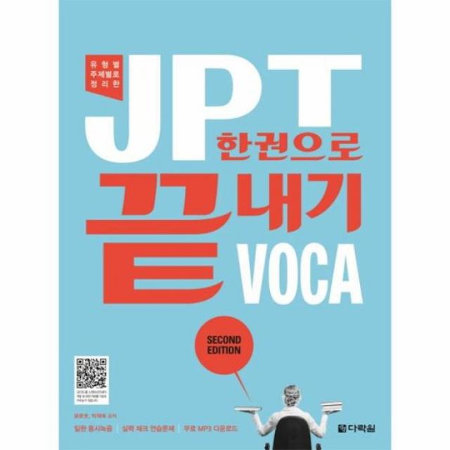 JPT 한권으로 끝내기VOCA 유형별 주제별로 정리한