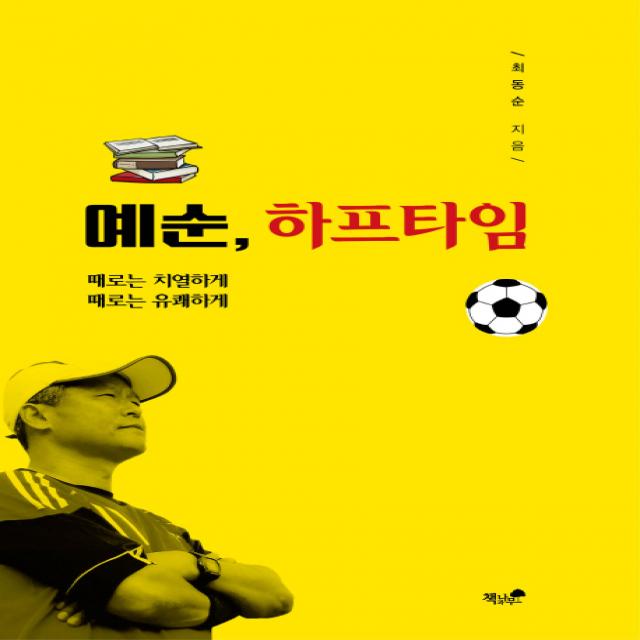 예순, 하프타임:때로는 치열하게 때로는 유쾌하게, 책과나무