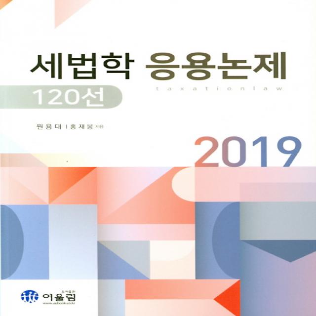 세법학 응용논제 120선(2019), 어울림